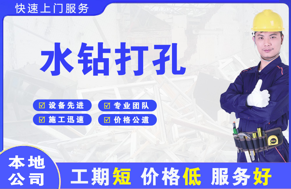 金湾水钻打孔